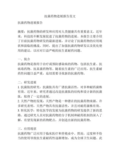 抗菌药物进展报告范文