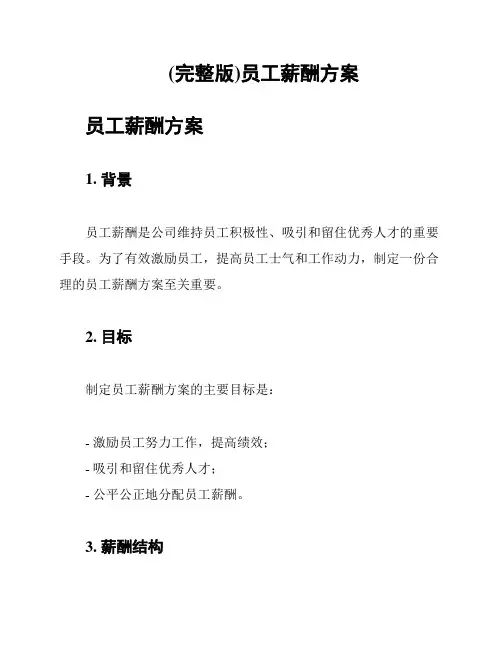 (完整版)员工薪酬方案