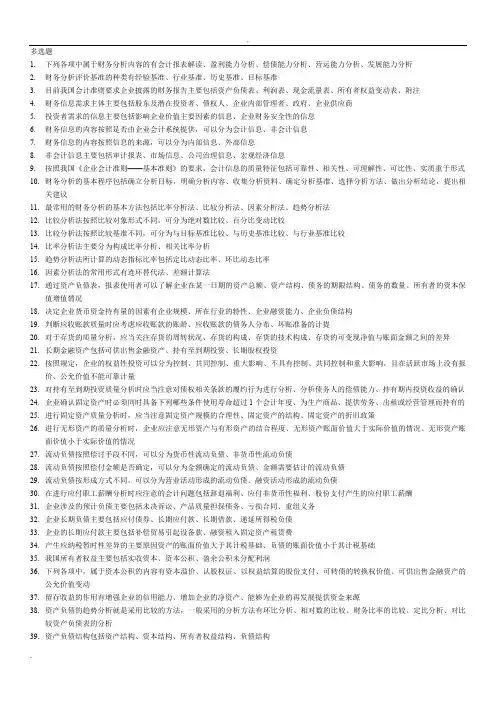 财务报表分析多选题(整理好)