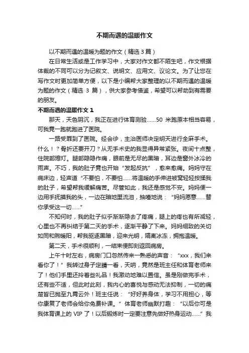 以不期而遇的温暖为题的作文（精选3篇）