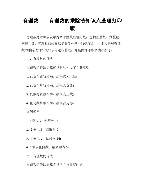 有理数——有理数的乘除法知识点整理打印版