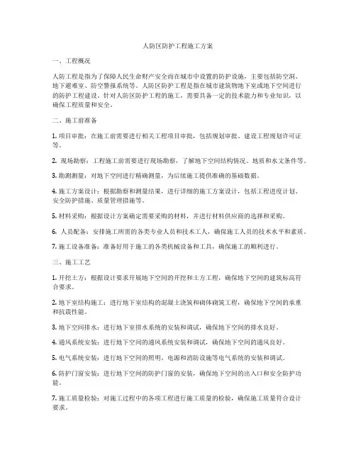 人防区防护工程施工方案
