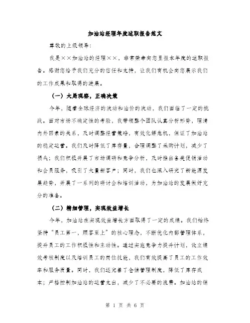 加油站经理年度述职报告范文（二篇）