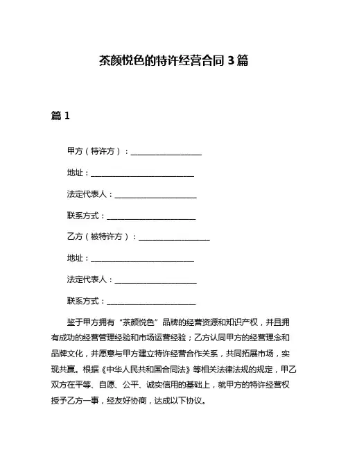 茶颜悦色的特许经营合同3篇