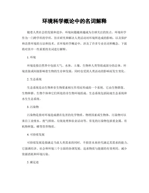 环境科学概论中的名词解释