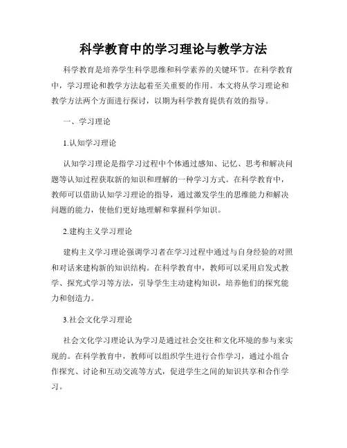 科学教育中的学习理论与教学方法