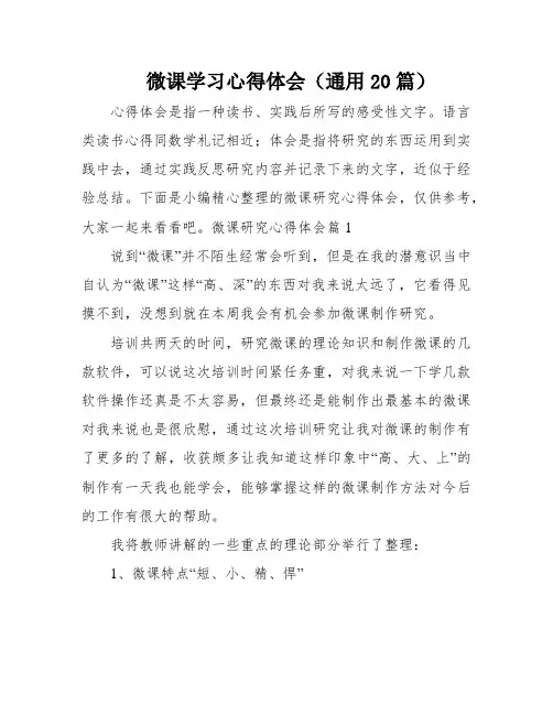 微课学习心得体会(通用20篇)