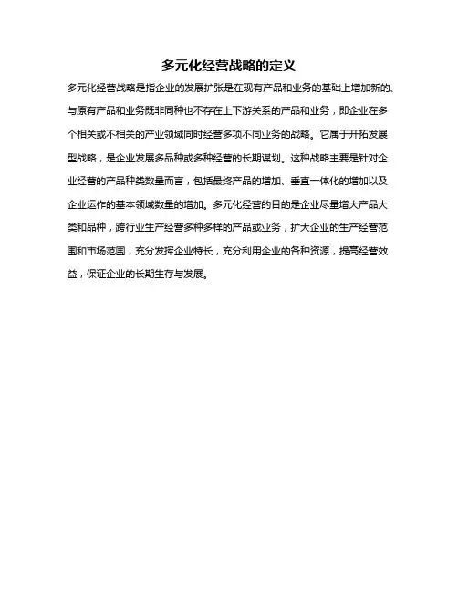 多元化经营战略的定义