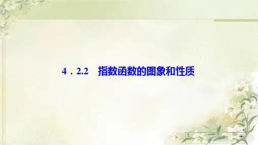新教材人教A版高中数学必修第一册4.2.2指数函数的图象和性质 教学课件