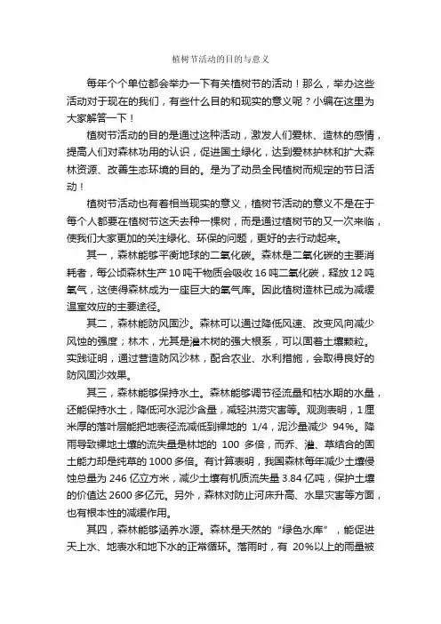 植树节活动的目的与意义_植树节