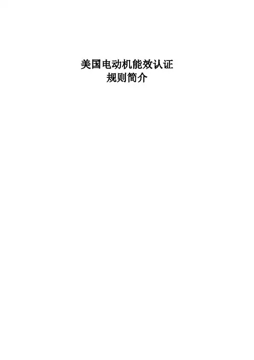 美国电动机能效认证规则简介