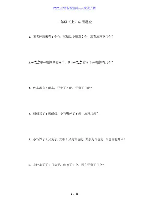 小学一年级上册数学应用题大全(共160题)