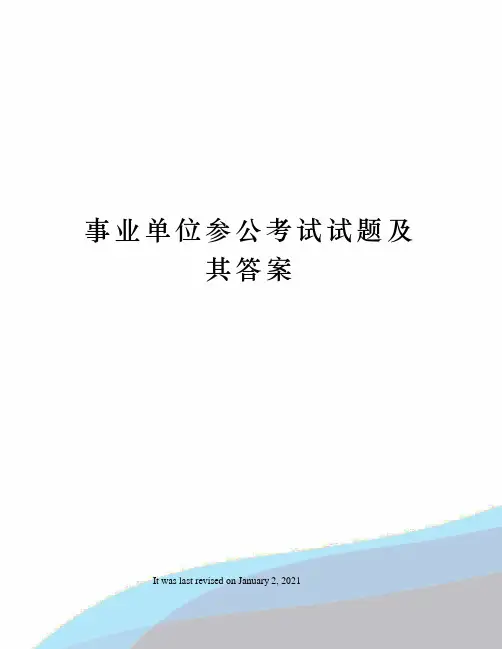 事业单位参公考试试题及其答案