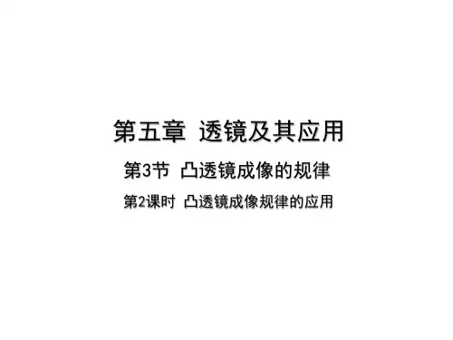 人教版物理八年级上册教学课件  5.3.2凸透镜成像规律的应用