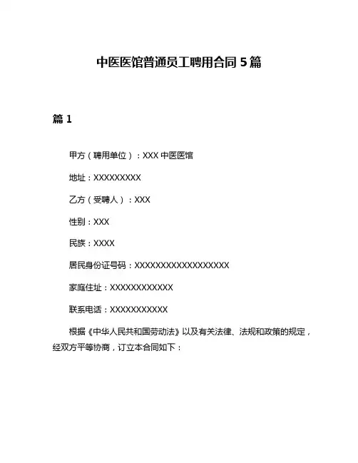 中医医馆普通员工聘用合同5篇