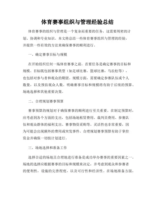 体育赛事组织与管理经验总结