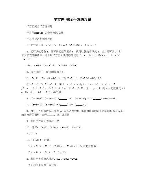 平方差 完全平方练习题