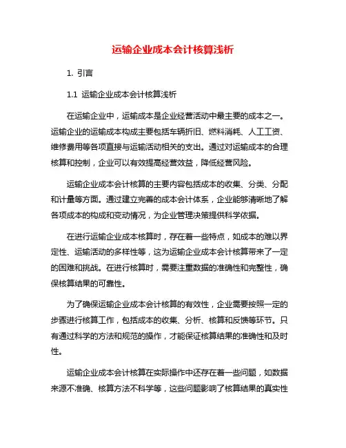 运输企业成本会计核算浅析