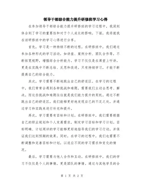 领导干部综合能力提升研修班学习心得