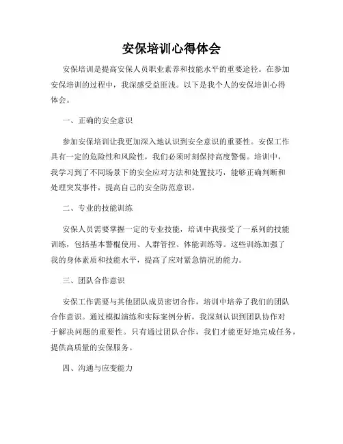安保培训心得体会
