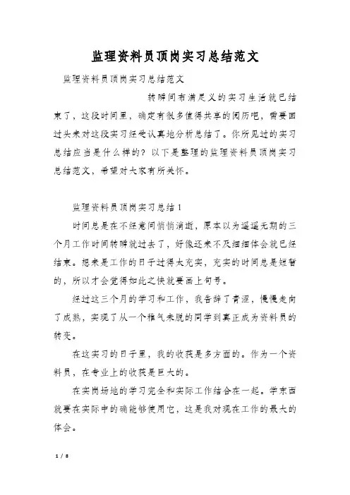 监理资料员顶岗实习总结范文