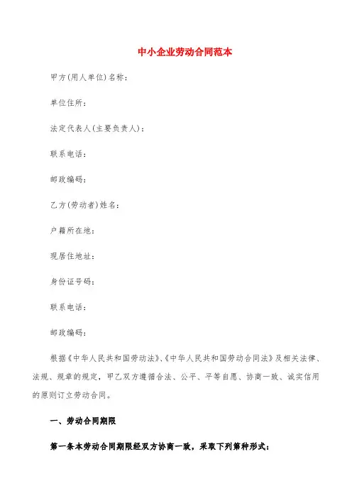 中小企业劳动合同范本(3篇)