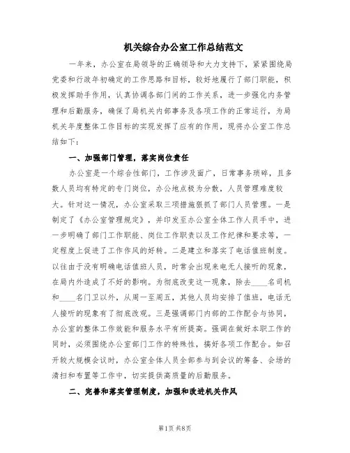 机关综合办公室工作总结范文(2篇)
