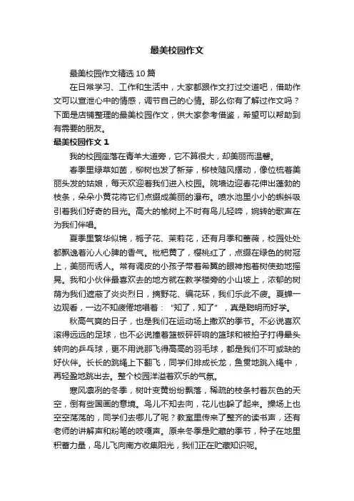 最美校园作文