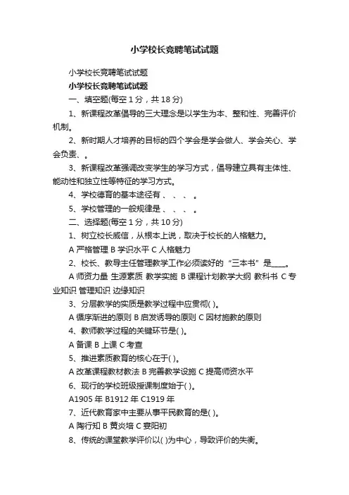 小学校长竞聘笔试试题