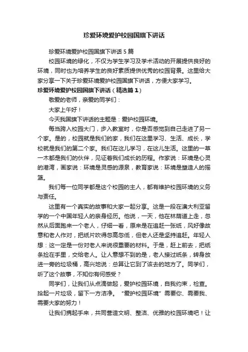 珍爱环境爱护校园国旗下讲话5篇