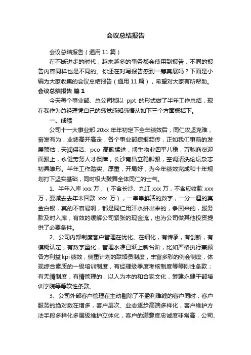 会议总结报告（通用11篇）