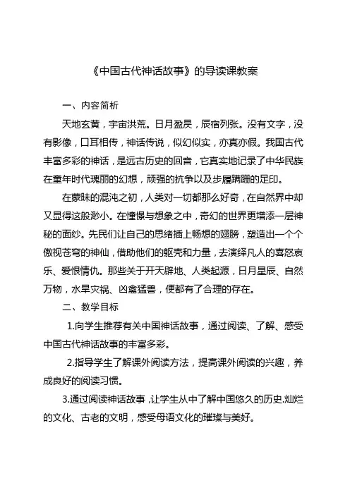 《中国古代神话故事》的导读课教案
