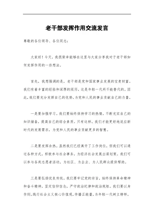 老干部发挥作用交流发言