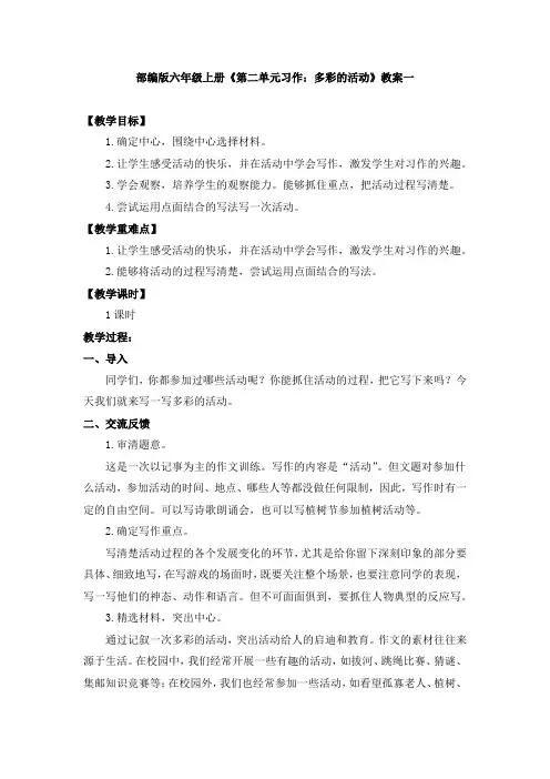 六年级上册《第二单元习作：多彩的活动》教案