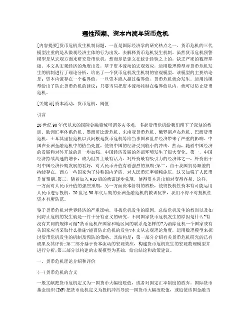 理性预期、资本内流与货币危机
