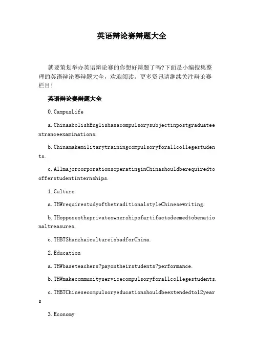 英语辩论赛辩题大全