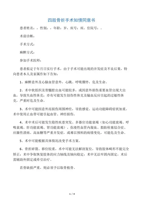 四肢骨折手术知情同意书