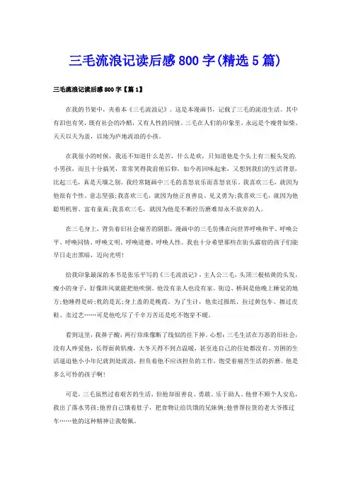 三毛流浪记读后感800字(精选5篇)