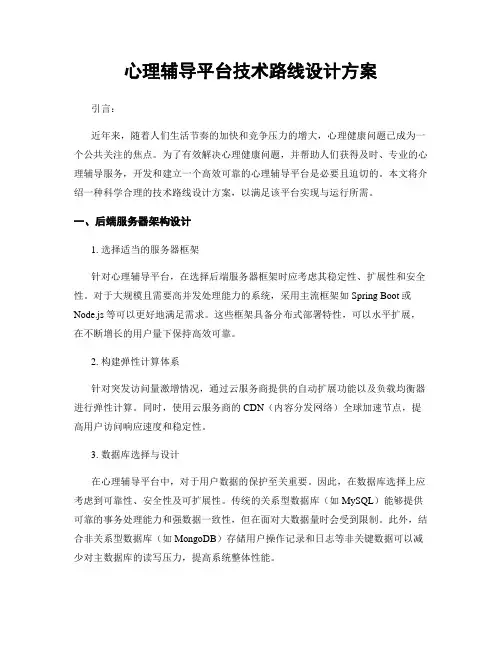 心理辅导平台技术路线设计方案
