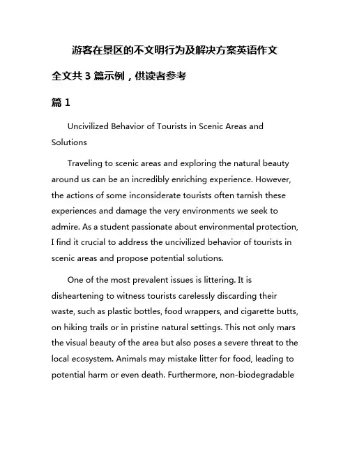游客在景区的不文明行为及解决方案英语作文