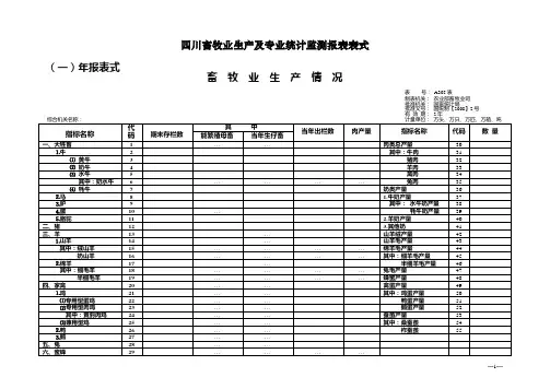 四川畜牧业生产及专业统计监测报表表式