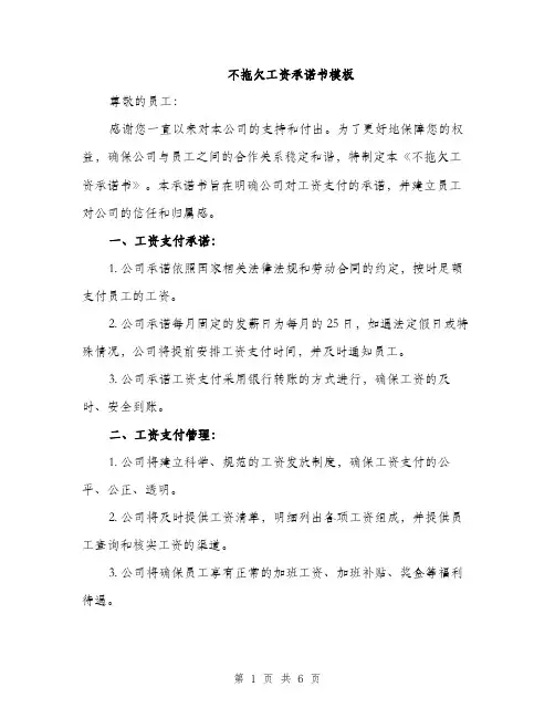 不拖欠工资承诺书模板(3篇)