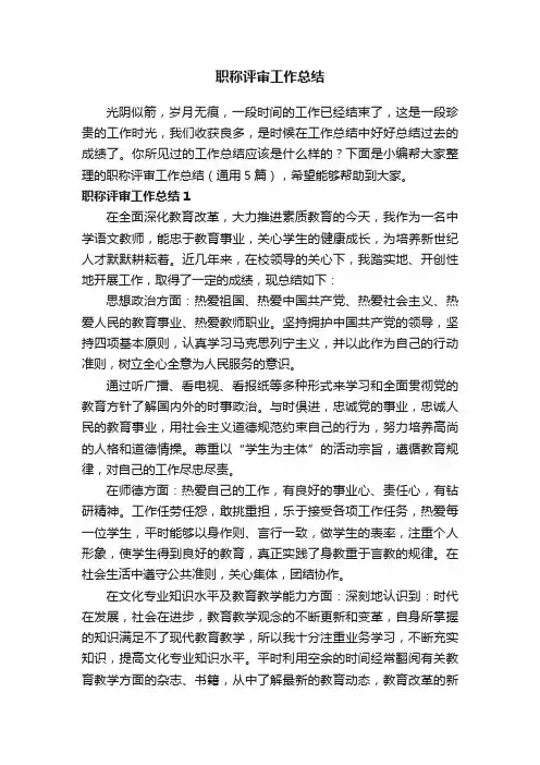 职称评审工作总结（通用5篇）