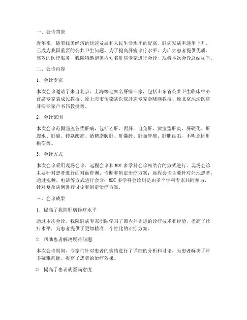 肝病专家会诊总结范文