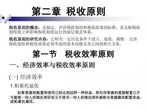 第02章 税收原则