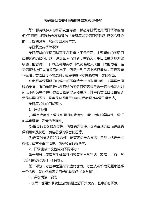 考研复试英语口语难吗是怎么评分的