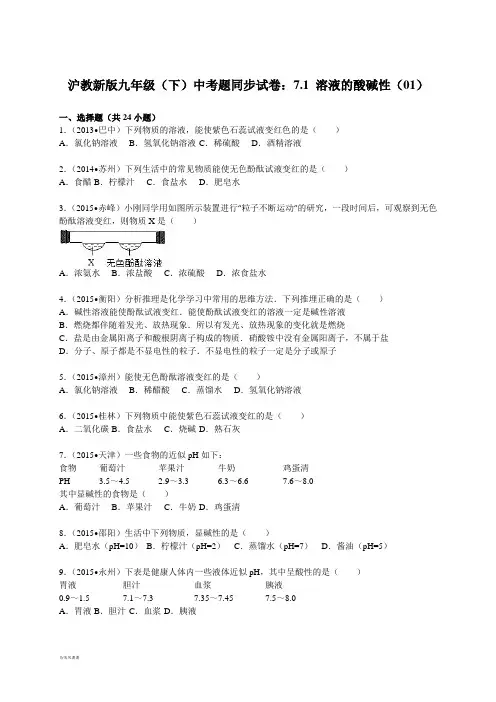 沪教版化学九年级下册中考题同步试卷：7.1+溶液的酸碱性(01).docx