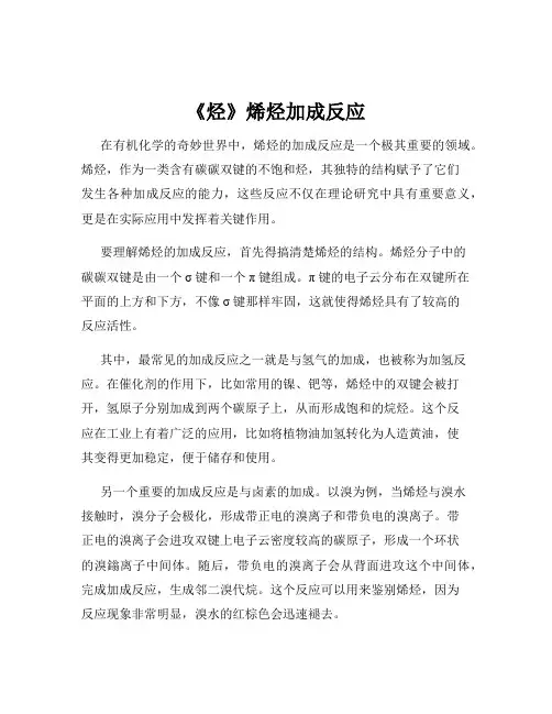 《烃》烯烃加成反应