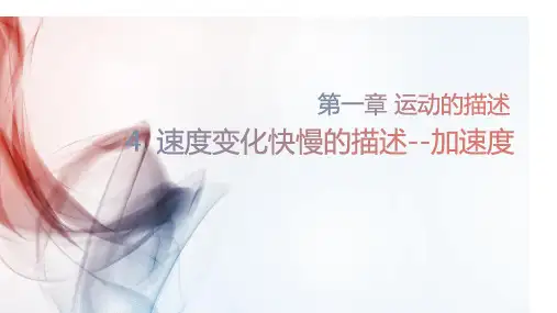 物理人教版(2019)必修第一册 1.4速度变化快慢的描述──加速度(共28张PPT).ppt
