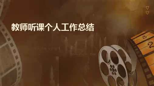 教师听课个人工作总结PPT